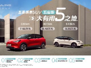 五菱缤果SUV五座版上市，7.58万元起，大有用“5”之地