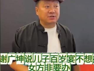 谢广坤为何怒喷网友？新媳妇背后真相曝光引发热议