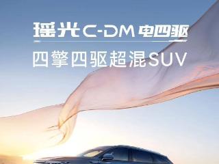 奇瑞瑶光c-dm电四驱suv9月26日上市，提供两种不同配置