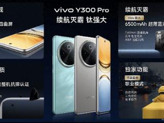 低电量焦虑患者的福音，vivoy300pro开售