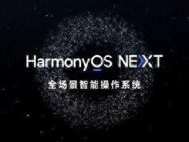 华为harmonyosnext正式版发布时间早于高通骁龙8