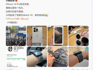苹果回应首批iPhone 16出现的Bug