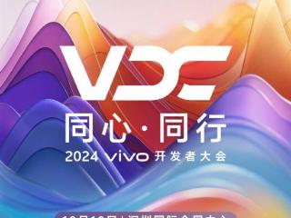 vivo将于10月10日举行2024vivo开发者大会