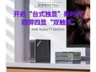 极摩客推出K8 Plus迷你主机：R7 8845HS处理器