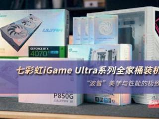 七彩虹iGame Ultra系列全家桶装机体验