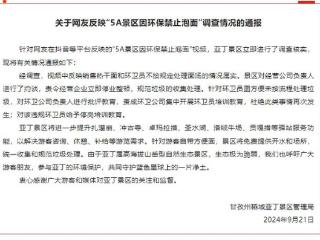 关于“5a景区因环保禁止泡面”的调查核实情况通报