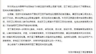 关于“5a景区因环保禁止泡面”的调查核实情况通报