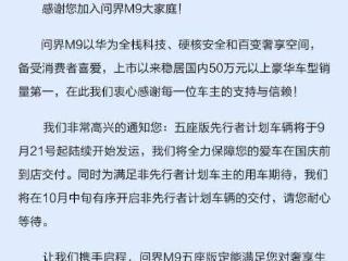 问界M9五座版将在10月中旬有序开启非先行者计划车辆的交付