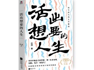 人生从这里再上岸  红孩散文集《活出想要的人生》新书分享会