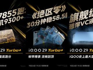 iQOO Z9 Turbo+新品发布定档9月24日