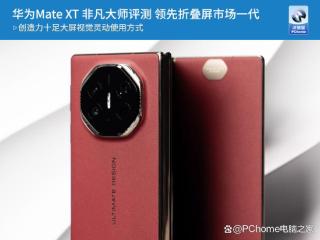 华为Mate XT 非凡大师评测 领先折叠屏市场一代