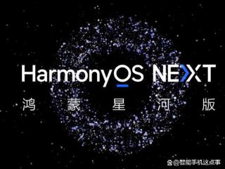 华为鸿蒙Next Beta再提速：版本内核有差异，你体验了吗