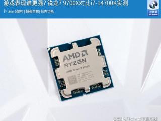 游戏表现谁更强？锐龙7 9700X对比i7-14700K实测