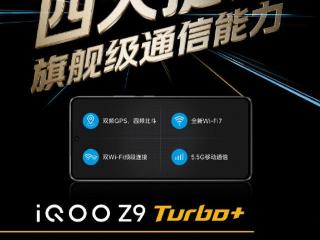 iQOO Z9 Turbo+通讯能力大升级