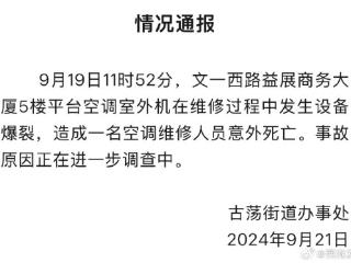 浙江一空调维修人员意外死亡