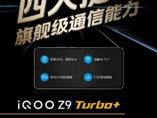 iqooz9turbo+通信能力预热，双频 GPS，四频北斗