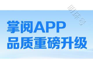 掌阅科技阅读APP全新升级，畅享阅读，福利大放送