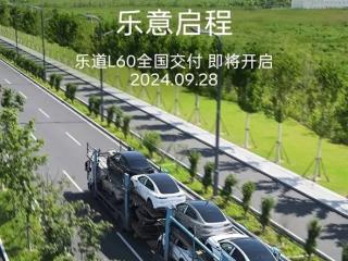 乐道l60将于9月28日全国交付，提供四种内饰配色