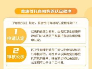 普惠性托育机构认定及资金补助管理办法出台