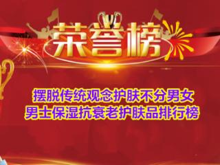 摆脱传统观念护肤不分男女 男士保湿抗衰老护肤品排行榜