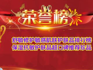 舒敏修护敏感肌肤护肤品排行榜 保湿抗敏护肤品超口碑推荐珍品