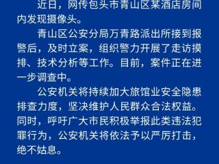 青山公安通报“青山区内某酒店发现摄像头”情况通报