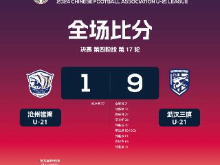 U21联赛：多点开花+李霄鹏乌龙，武汉三镇9-1大胜沧州雄狮