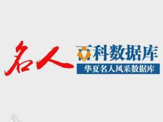 《名人百科数据库》国庆盛启，名人百科知识盛宴，引领文化新纪元