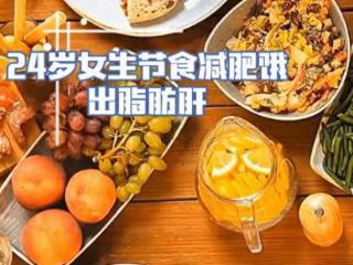 警惕！节食减肥易致脂肪肝