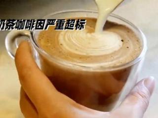 奶茶咖啡因含量严重超标，你还喝吗