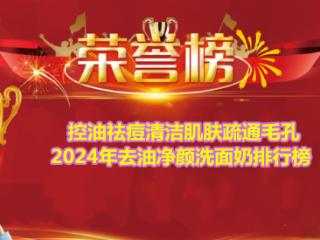 控油祛痘清洁肌肤疏通毛孔 2024年去油净颜洗面奶排行榜