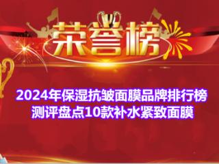 2024年保湿抗皱面膜品牌排行榜 测评盘点10款补水紧致面膜