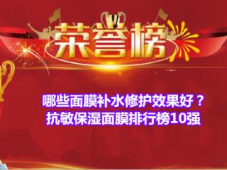 哪些面膜补水修护效果好？抗敏保湿面膜排行榜10强