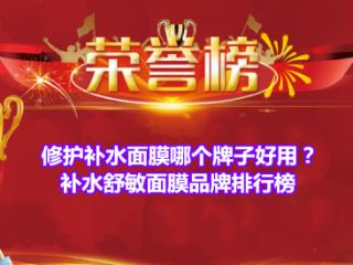 修护补水面膜哪个牌子好用？补水舒敏面膜品牌排行榜