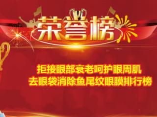 拒绝眼部衰老呵护眼周肌 去眼袋消除鱼尾纹眼膜排行榜