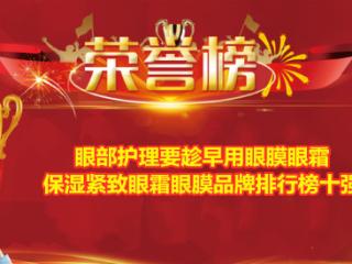 眼部护理要趁早用眼膜眼霜 保湿紧致眼霜眼膜品牌排行榜十强