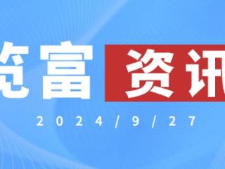 览富资讯2024.9.27