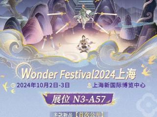 wonderfestival2024将于10月2日在上海举行