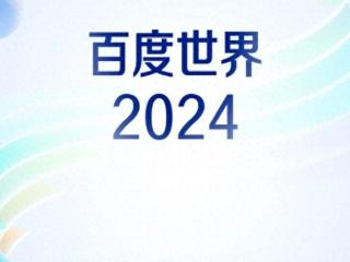 百度世界baiduworld2024将于11月12日举行