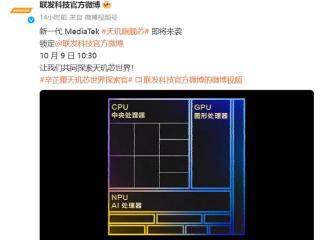 联发科天玑9400确认10月9日发布，提前发布欲抢更多市场