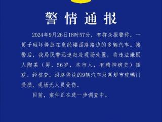 成都市公安局锦江区分局关于警情通报的公告