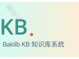 破解联络中心知识挑战，Baklib 知识管理显身手