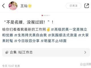 王灿被质疑参加名媛培训班，发文怒怼网友，直言随便查证清白