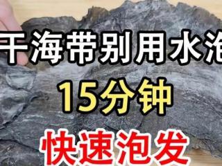 干海别再用清水泡啦！15分钟快速泡发干净还不带腥味