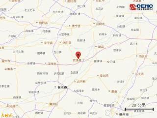 河北衡水发生2.8级地震，震源深度10公里