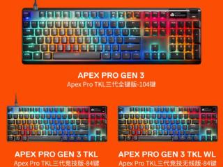 赛睿推Apex Pro Gen 3系列三代磁轴键盘