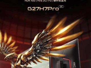 hkc“g27h7pro”27英寸显示器现货开售