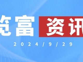 览富资讯2024.9.29