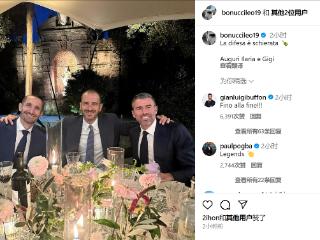 尤文后防BBC重聚！博努奇、巴尔扎利和基耶利尼晒合照