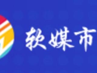 软媒市场：软媒市场自助发布一手资源服务商的角色与价值